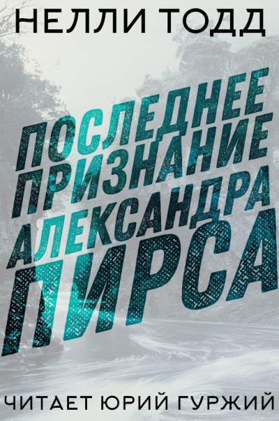Слушайте бесплатные аудиокниги на русском языке | Audiobukva.ru Тодд Нелли - Последнее признание Александра Пирса
