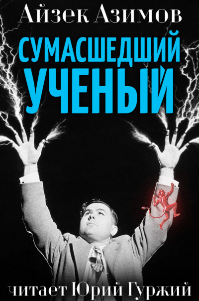 Слушайте бесплатные аудиокниги на русском языке | Audiobukva.ru Азимов Айзек - Сумасшедший профессор
