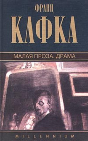 Слушайте бесплатные аудиокниги на русском языке | Audiobukva.ru Кафка Франц - Малая проза. Сборник.