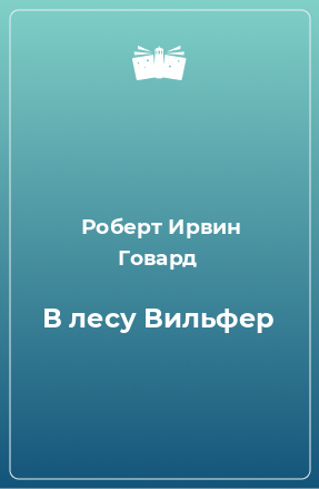 Слушайте бесплатные аудиокниги на русском языке | Audiobukva.ru Говард Роберт - В лесу Вильфер