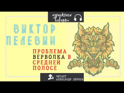 Слушайте бесплатные аудиокниги на русском языке | Audiobukva.ru Пелевин Виктор - Проблема верволка в средней полосе