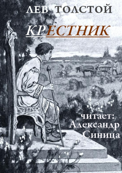 Слушайте бесплатные аудиокниги на русском языке | Audiobukva.ru Толстой Лев - Крестник