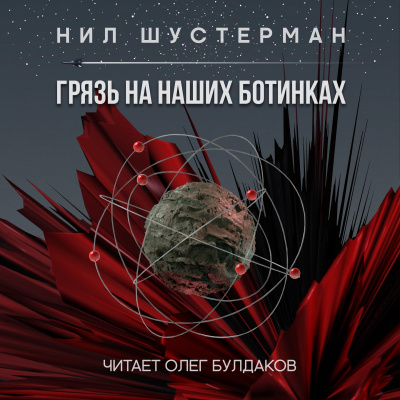 Слушайте бесплатные аудиокниги на русском языке | Audiobukva.ru Шустерман Нил - Грязь на наших ботинках