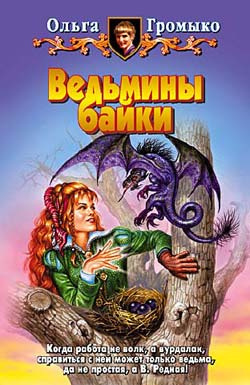 Слушайте бесплатные аудиокниги на русском языке | Audiobukva.ru Громыко Ольга - Ведьмины байки