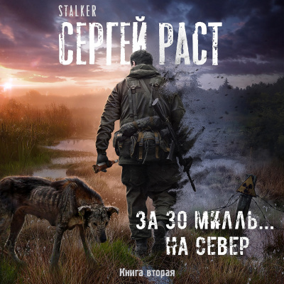 Слушайте бесплатные аудиокниги на русском языке | Audiobukva.ru Раст Сергей - За 30 милль... на Север