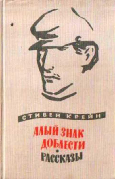 Слушайте бесплатные аудиокниги на русском языке | Audiobukva.ru Крейн Стивен - Люди в непогоду