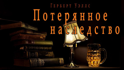 Слушайте бесплатные аудиокниги на русском языке | Audiobukva.ru Уэллс Герберт - Потерянное наследство