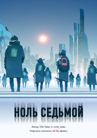 Слушайте бесплатные аудиокниги на русском языке | Audiobukva.ru Olis Tales - Ноль седьмой