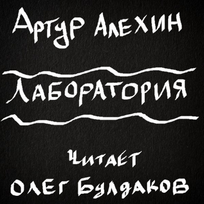 Слушайте бесплатные аудиокниги на русском языке | Audiobukva.ru Алехин Артур - Лаборатория