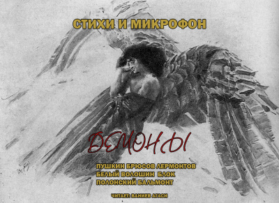 Слушайте бесплатные аудиокниги на русском языке | Audiobukva.ru Стихи и микрофон. Демоны.
