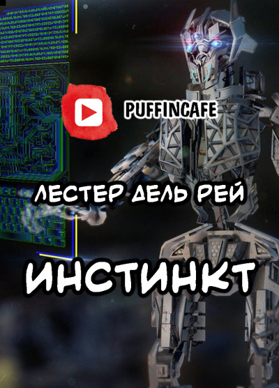 Слушайте бесплатные аудиокниги на русском языке | Audiobukva.ru Дель Рей Лестер - Инстинкт