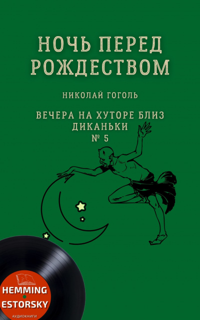 Слушайте бесплатные аудиокниги на русском языке | Audiobukva.ru Гоголь Николай - Ночь перед Рождеством