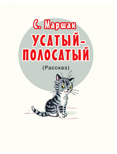 Слушайте бесплатные аудиокниги на русском языке | Audiobukva.ru Маршак Самуил - Усатый-полосатый