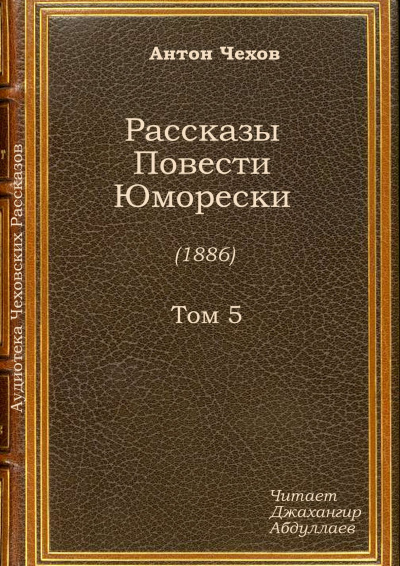 Слушайте бесплатные аудиокниги на русском языке | Audiobukva.ru Чехов Антон - Отрава