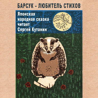Слушайте бесплатные аудиокниги на русском языке | Audiobukva.ru Барсук – любитель стихов