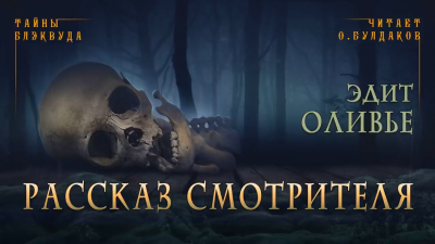 Слушайте бесплатные аудиокниги на русском языке | Audiobukva.ru Оливье Эдит - Рассказ смотрителя