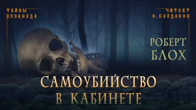 Слушайте бесплатные аудиокниги на русском языке | Audiobukva.ru Блох Роберт - Самоубийство в кабинете