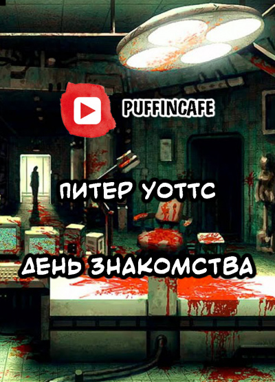 Слушайте бесплатные аудиокниги на русском языке | Audiobukva.ru Уоттс Питер - День знакомства