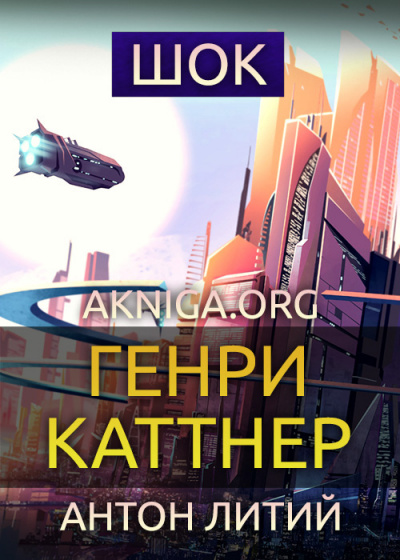 Слушайте бесплатные аудиокниги на русском языке | Audiobukva.ru Каттнер Генри - Шок