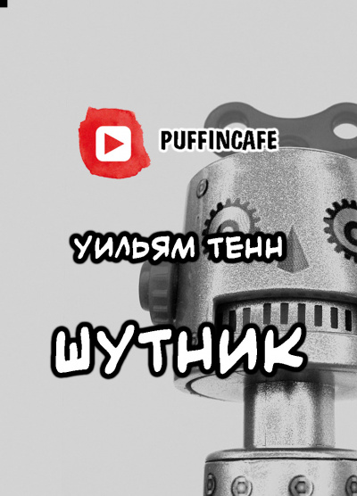 Слушайте бесплатные аудиокниги на русском языке | Audiobukva.ru Тенн Уильям - Шутник