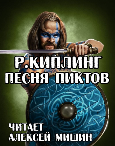 Слушайте бесплатные аудиокниги на русском языке | Audiobukva.ru Киплинг Редьярд - Песня Пиктов