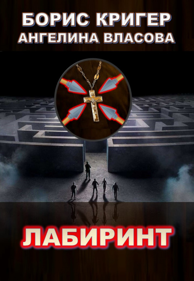 Слушайте бесплатные аудиокниги на русском языке | Audiobukva.ru Кригер Борис, Власова Ангелина - Лабиринт