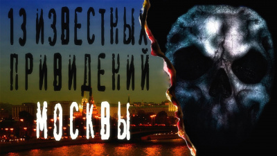 Слушайте бесплатные аудиокниги на русском языке | Audiobukva.ru 13 известных привидений Москвы
