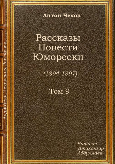 Слушайте бесплатные аудиокниги на русском языке | Audiobukva.ru Чехов Антон - Супруга