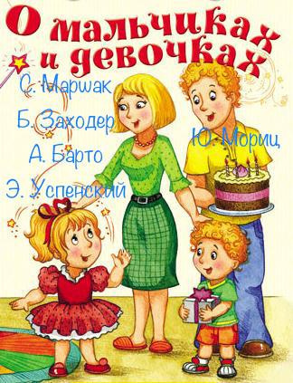 Слушайте бесплатные аудиокниги на русском языке | Audiobukva.ru О мальчиках и девочках. Сборник детских стихотворений.
