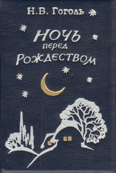Слушайте бесплатные аудиокниги на русском языке | Audiobukva.ru | Гоголь Николай - Ночь перед Рождеством