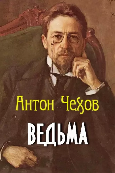 Слушайте бесплатные аудиокниги на русском языке | Audiobukva.ru Чехов Антон - Ведьма
