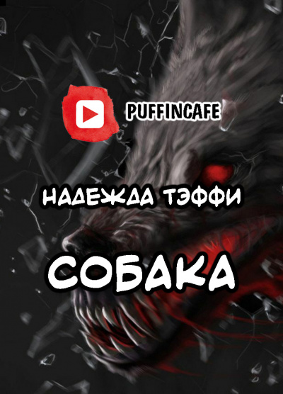 Слушайте бесплатные аудиокниги на русском языке | Audiobukva.ru Тэффи Надежда - Собака