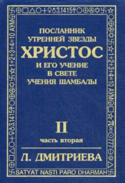 Слушайте бесплатные аудиокниги на русском языке | Audiobukva.ru Дмитриева Лариса - Посланник Утренней Звезды Христос и Его Учение в свете Учения Шамбалы. Часть 2