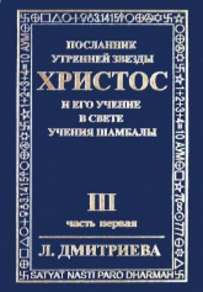 Слушайте бесплатные аудиокниги на русском языке | Audiobukva.ru Дмитриева Лариса - Посланник Утренней Звезды Христос и Его Учение в свете Учения Шамбалы. Часть 3