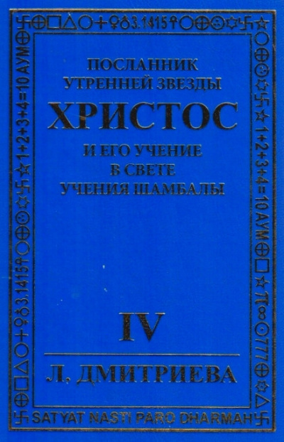 Слушайте бесплатные аудиокниги на русском языке | Audiobukva.ru | Дмитриева Лариса - Посланник Утренней звезды Христос и Его Учение в свете Учения Шамбалы. Часть 4