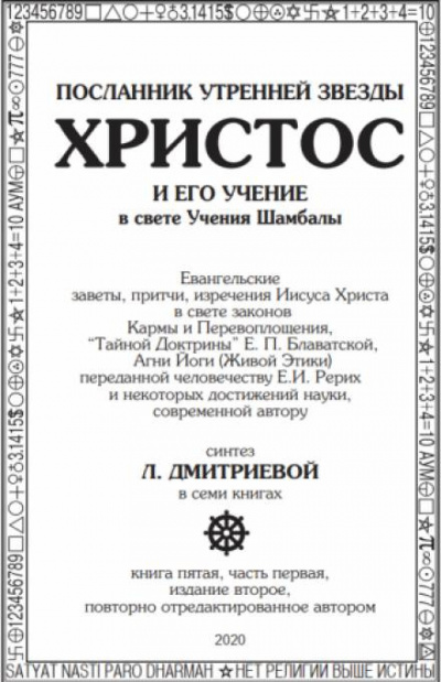 Слушайте бесплатные аудиокниги на русском языке | Audiobukva.ru Дмитриева Лариса - Посланник утренней звезды Христос и его Учение в свете Учения Шамбалы. Часть 5
