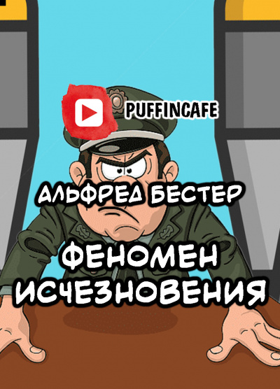 Слушайте бесплатные аудиокниги на русском языке | Audiobukva.ru Бестер Альфред - Феномен исчезновения