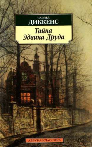 Слушайте бесплатные аудиокниги на русском языке | Audiobukva.ru Диккенс Чарльз - Тайна Эдвина Друда