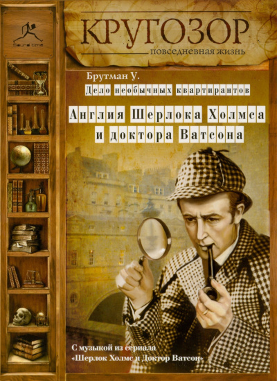 Слушайте бесплатные аудиокниги на русском языке | Audiobukva.ru Брутман Ульяна - Дело необычных квартирантов. Англия Шерлока Холмса и доктора Ватсона