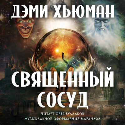 Слушайте бесплатные аудиокниги на русском языке | Audiobukva.ru Хьюман Дэми - Священный сосуд