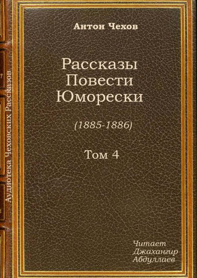 Слушайте бесплатные аудиокниги на русском языке | Audiobukva.ru Чехов Антон - Под стражей