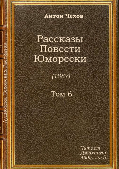 Слушайте бесплатные аудиокниги на русском языке | Audiobukva.ru Чехов Антон - Шампанское