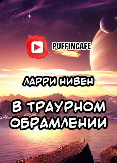 Слушайте бесплатные аудиокниги на русском языке | Audiobukva.ru Нивен Ларри - В траурном обрамлении
