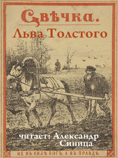 Слушайте бесплатные аудиокниги на русском языке | Audiobukva.ru Толстой Лев - Свечка
