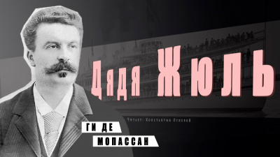 Слушайте бесплатные аудиокниги на русском языке | Audiobukva.ru Ги Де Мопассан - Дядя Жюль