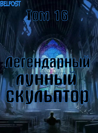 Слушайте бесплатные аудиокниги на русском языке | Audiobukva.ru Нам Хи Сунга - Легендарный Лунный Скульптор. Том 16