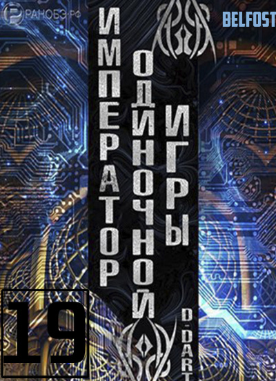 Слушайте бесплатные аудиокниги на русском языке | Audiobukva.ru D-Dart - Император одиночной игры 19
