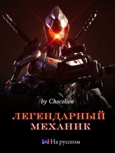 Слушайте бесплатные аудиокниги на русском языке | Audiobukva.ru Chocolion - Легендарный Механик. Том 1