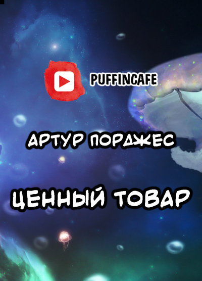 Слушайте бесплатные аудиокниги на русском языке | Audiobukva.ru Порджес Артур - Ценный товар