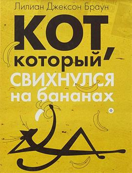 Слушайте бесплатные аудиокниги на русском языке | Audiobukva.ru Браун Лилиан-Джексон - Кот, который свихнулся на бананах